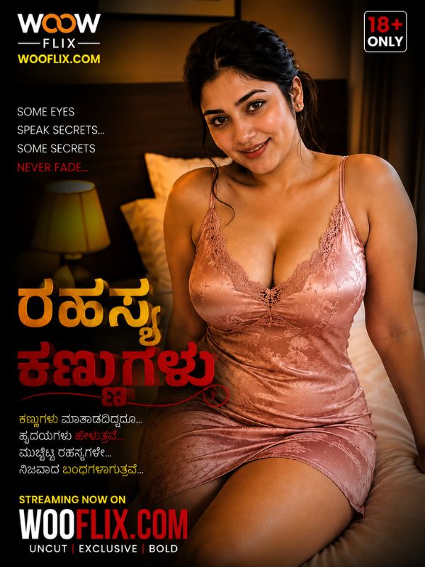 ರಹಸ್ಯ ಕಣ್ಣುಗಳು